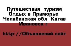 Путешествия, туризм Отдых в Приморье. Челябинская обл.,Катав-Ивановск г.